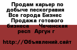 Продам карьер по добыче пескогравия - Все города Бизнес » Продажа готового бизнеса   . Чеченская респ.,Аргун г.